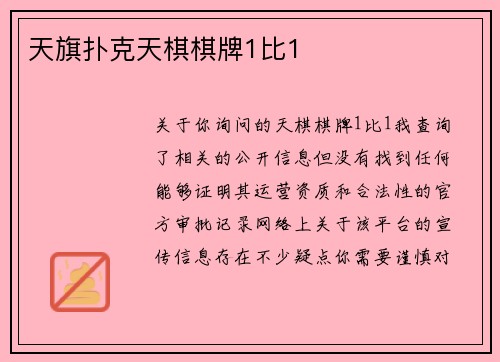 天旗扑克天棋棋牌1比1