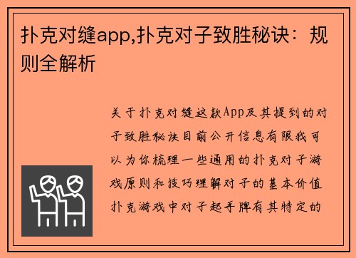 扑克对缝app,扑克对子致胜秘诀：规则全解析