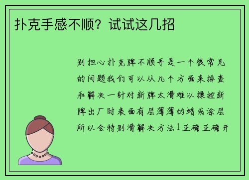 扑克手感不顺？试试这几招