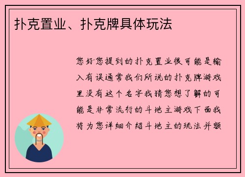 扑克置业、扑克牌具体玩法