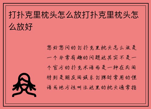 打扑克里枕头怎么放打扑克里枕头怎么放好