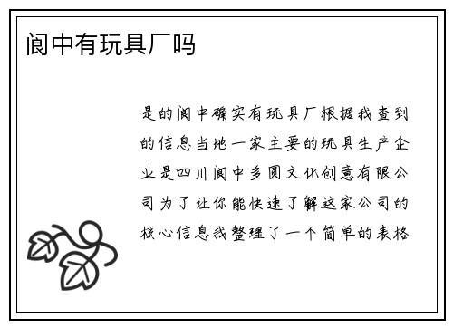 阆中有玩具厂吗