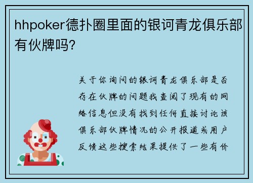 hhpoker德扑圈里面的银诃青龙俱乐部有伙牌吗？